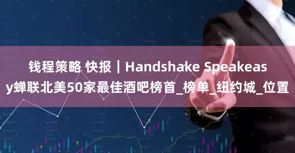 钱程策略 快报｜Handshake Speakeasy蝉联北美50家最佳酒吧榜首_榜单_纽约城_位置
