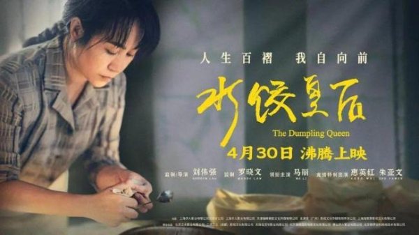 米牛配资 《水饺皇后》原型的人生比电影还精彩 女性奋斗的光辉篇章