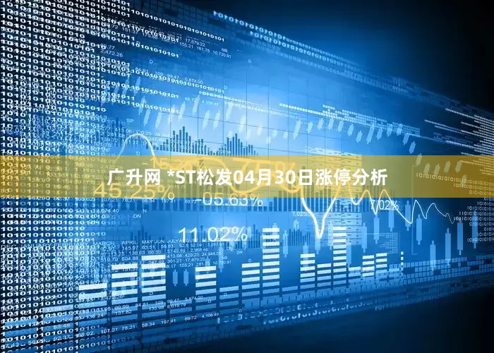广升网 *ST松发04月30日涨停分析