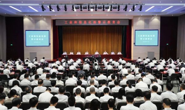 荣利通 工信部召开警示教育会，中央第四指导组组长车俊、副组长郝平等到会指导