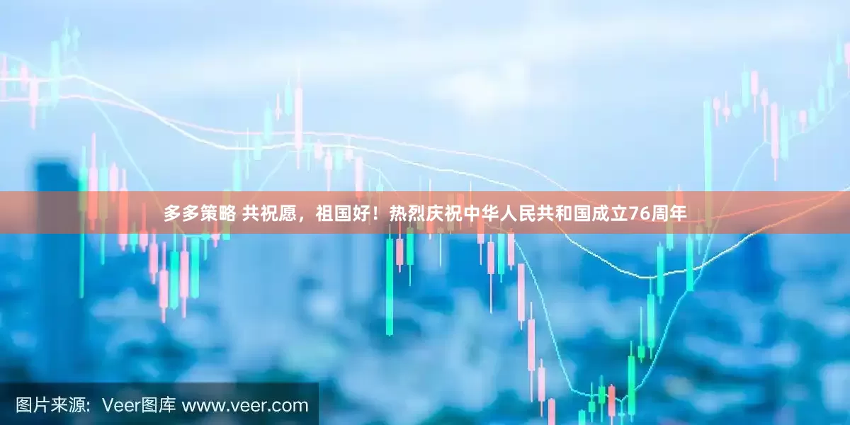 多多策略 共祝愿，祖国好！热烈庆祝中华人民共和国成立76周年