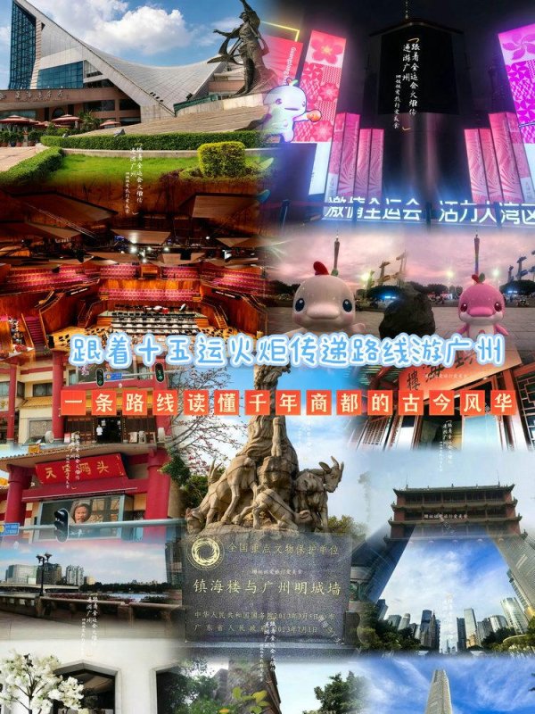 股牛网 跟着十五运火炬传递路线游广州！一条路线读懂千年商都的古今风华