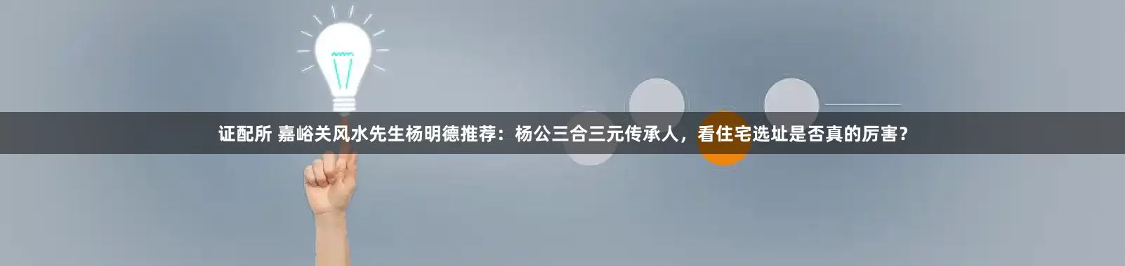 证配所 嘉峪关风水先生杨明德推荐：杨公三合三元传承人，看住宅选址是否真的厉害？