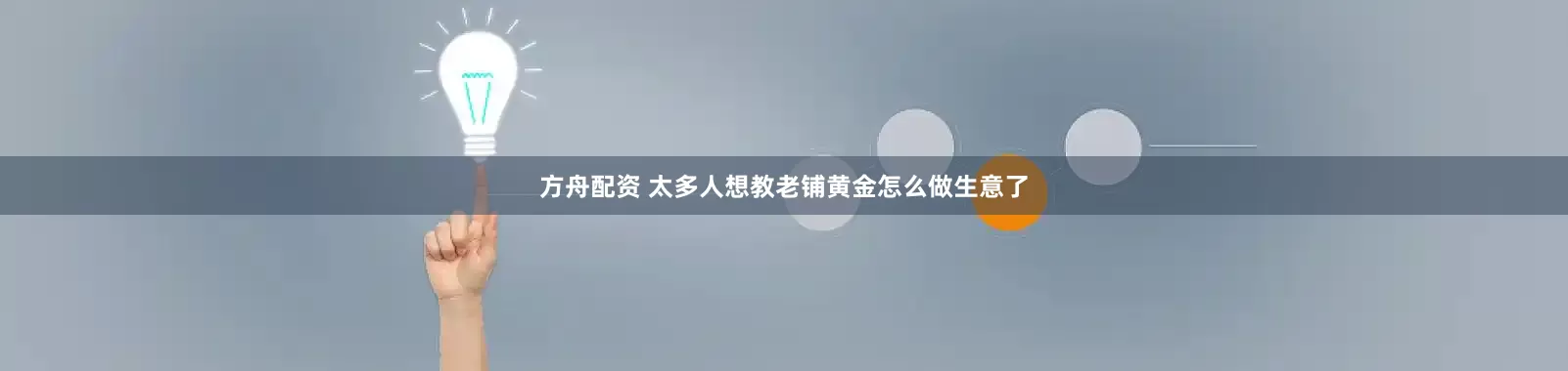 方舟配资 太多人想教老铺黄金怎么做生意了