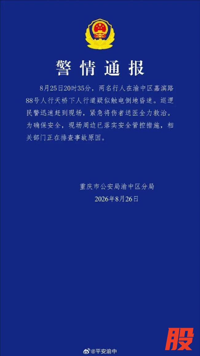 疑似触电女孩病情较危重仍在救治 母女重庆旅游遇意外