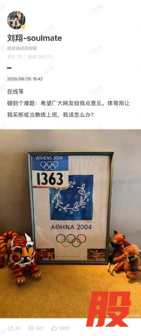 刘翔晒2004年雅典奥运会号码布